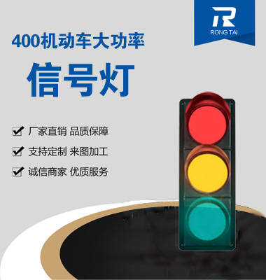 ����400mm������ͨ�źŵ�